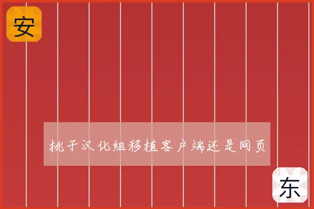 桃子汉化组移植客户端还是网页
