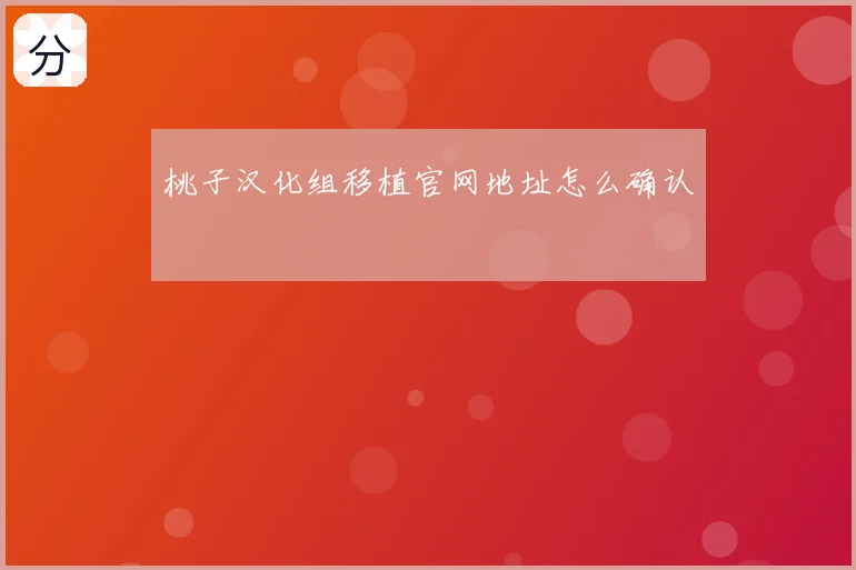 桃子汉化组移植官网地址怎么确认