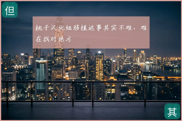 桃子汉化组移植这事其实不难，难在找对地方